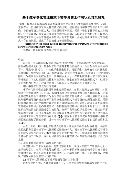 基于准军事化管理模式下辅导员的工作现状及对策研究