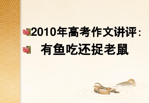 2010年高考全国卷作文讲评(有鱼吃-还捉老鼠)