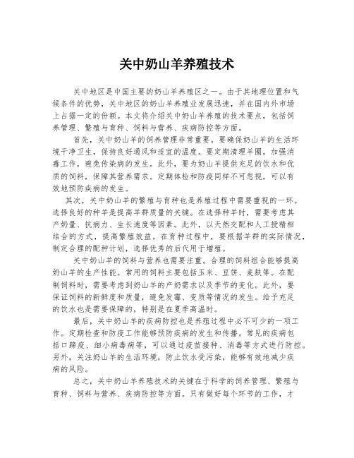 关中奶山羊养殖技术