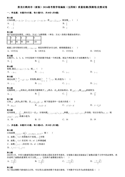 黑龙江鹤岗市(新版)2024高考数学统编版(五四制)质量检测(预测卷)完整试卷