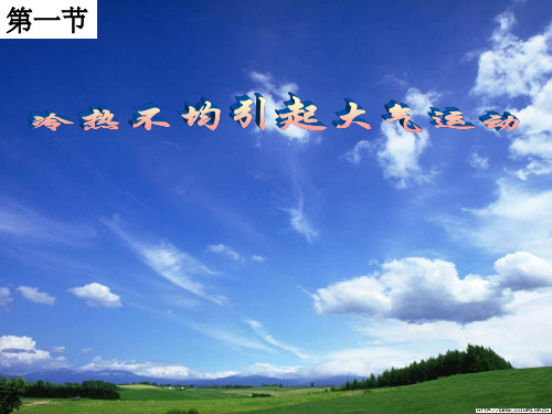 高中地理 《2.1冷热不均引起的大气运动》一 新人教版必修1