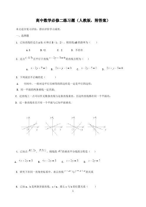 高中数学必修二练习题(人教版,附答案)