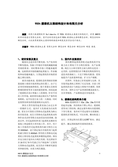 论文900t提梁机主梁结构分析和有限元模型