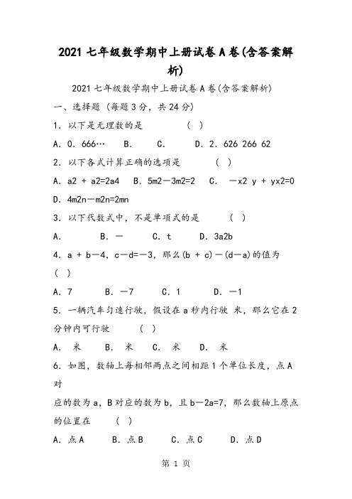 初一数学期中上学期试卷A卷(含答案解析)