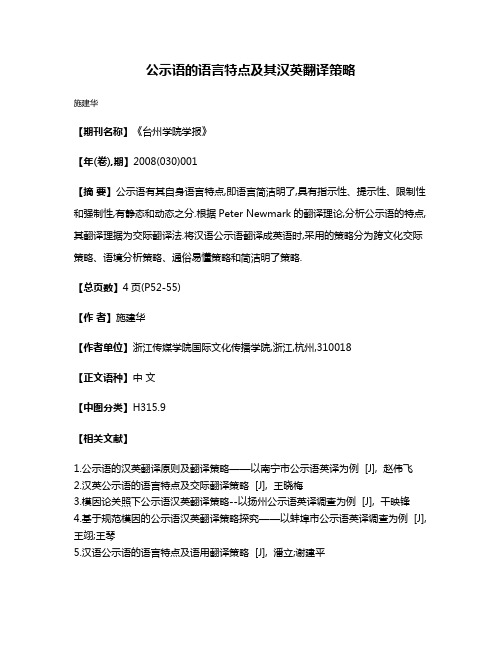 公示语的语言特点及其汉英翻译策略