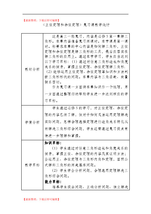 高中数学高考一轮复习：《正弦定理和余弦定理》复习课教学设计(精编文档).doc