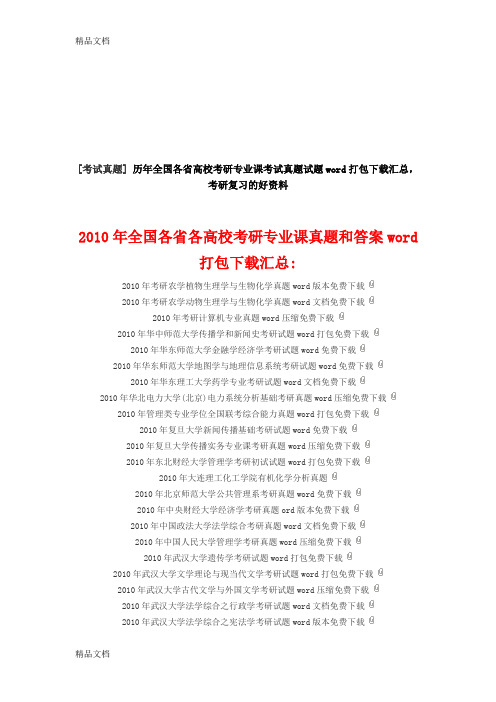 最新著名高校考研真题及答案免费下载地址汇总