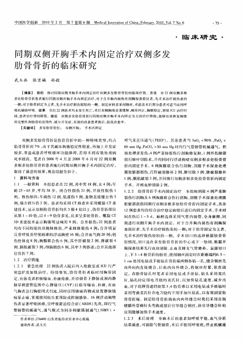 同期双侧开胸手术内同定治疗双侧多发肋骨骨折的临床研究