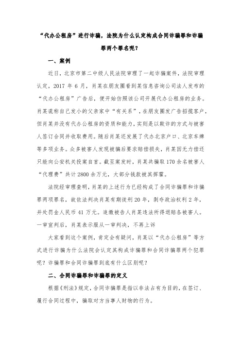 “代办公租房”进行诈骗,法院为什么认定构成合同诈骗罪和诈骗罪两个罪名呢？