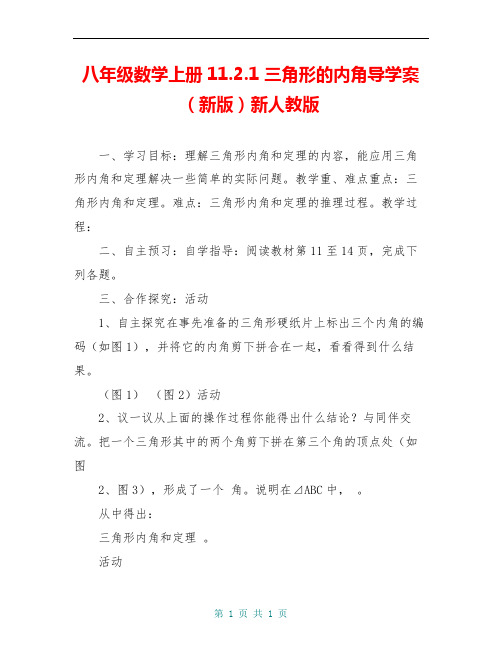 八年级数学上册11.2.1 三角形的内角导学案(新版)新人教版