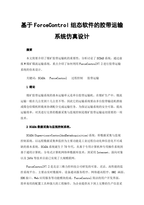 基于ForceControl组态软件的胶带运输系统仿真设计