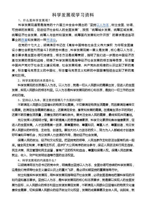 科学发展观学习资料