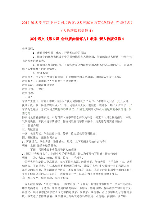 高中语文同步教案：苏轼词两首《念奴娇赤壁怀古》人教新课标必修