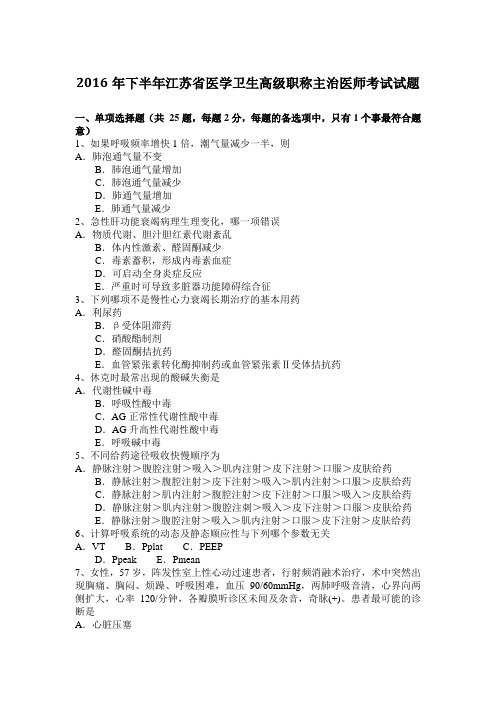 2016年下半年江苏省医学卫生高级职称主治医师考试试题