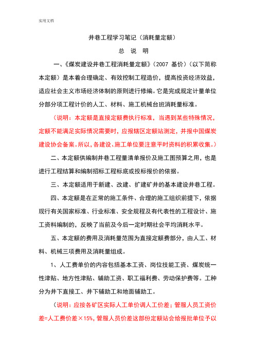 《煤炭建设井巷工程消耗量定额》(2007基价)学习笔记