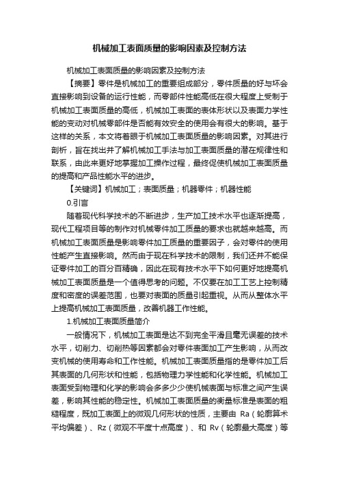 机械加工表面质量的影响因素及控制方法