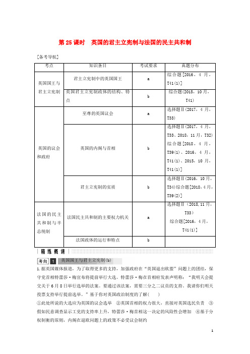 浙江省高考政治二轮复习高分突破第一篇考点练讲专题五国家和国际组织常识第25课时英国的君主立宪制与法国