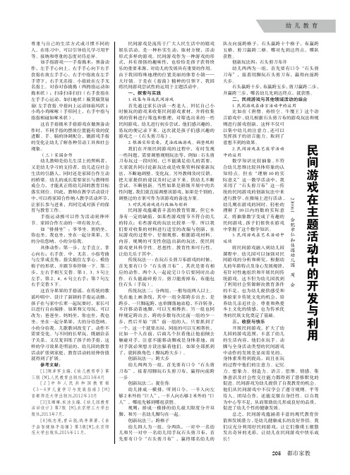 民间游戏在主题活动中的开发与利用