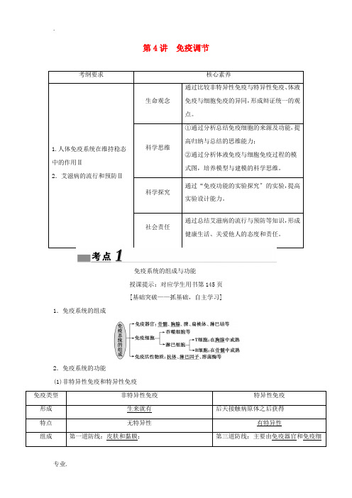 (新课标)高考生物一轮总复习 第8单元 第4讲 免疫调节教案-人教版高三全册生物教案