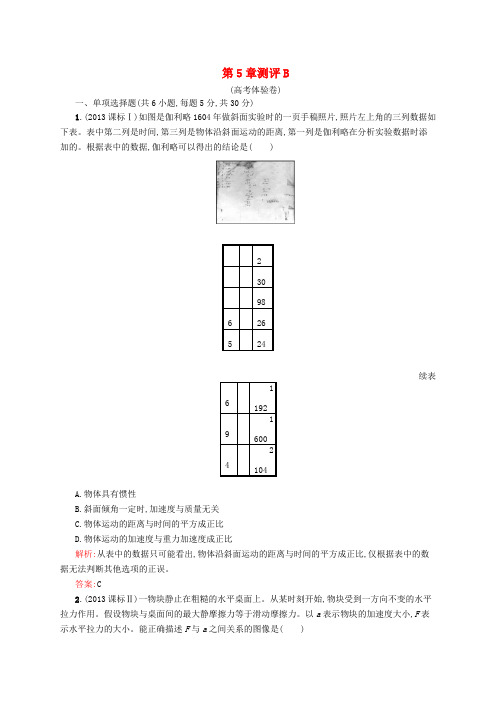 高中物理 第5章 研究力和运动的关系测评B 沪科版必修1