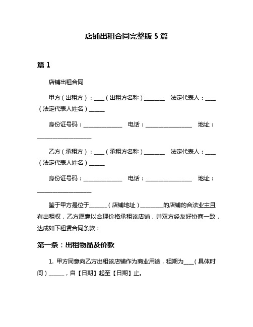 店铺出租合同完整版5篇