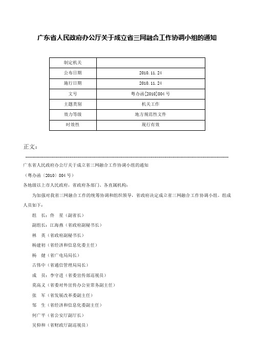 广东省人民政府办公厅关于成立省三网融合工作协调小组的通知-粤办函[2010]804号