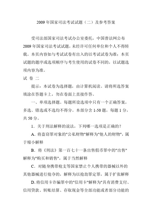 2009年国家司法考试试题(二)及参考答案