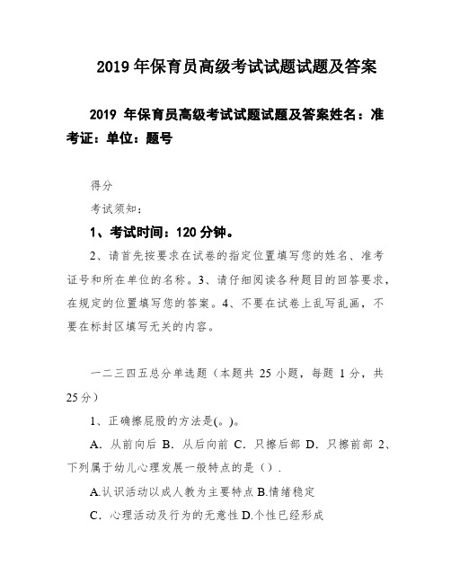 2019年保育员高级考试试题试题及答案