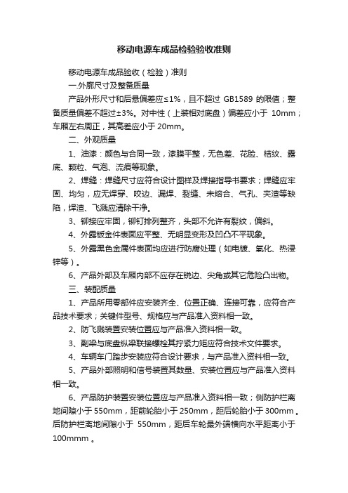 移动电源车成品检验验收准则