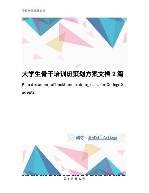 大学生骨干培训班策划方案文档2篇1