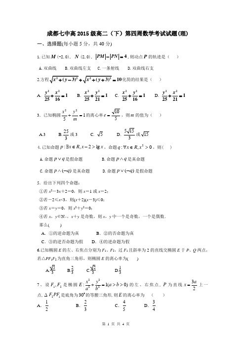 成都七中高2015级高二(下)第四周数学考试试题(理)