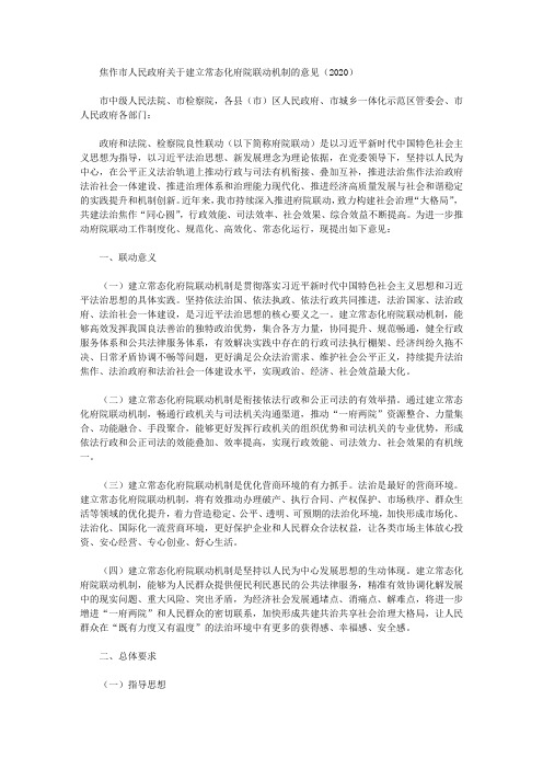 焦作市人民政府关于建立常态化府院联动机制的意见(2020)