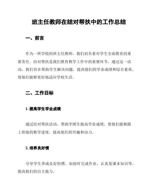 班主任教师在结对帮扶中的工作总结