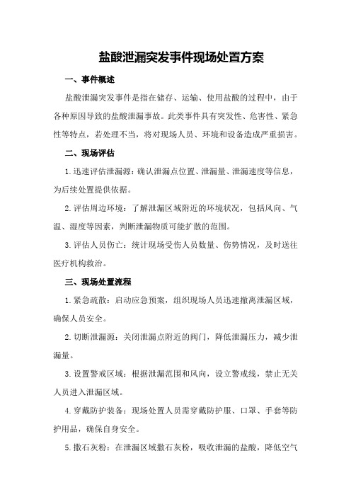 盐酸泄漏突发事件现场处置方案