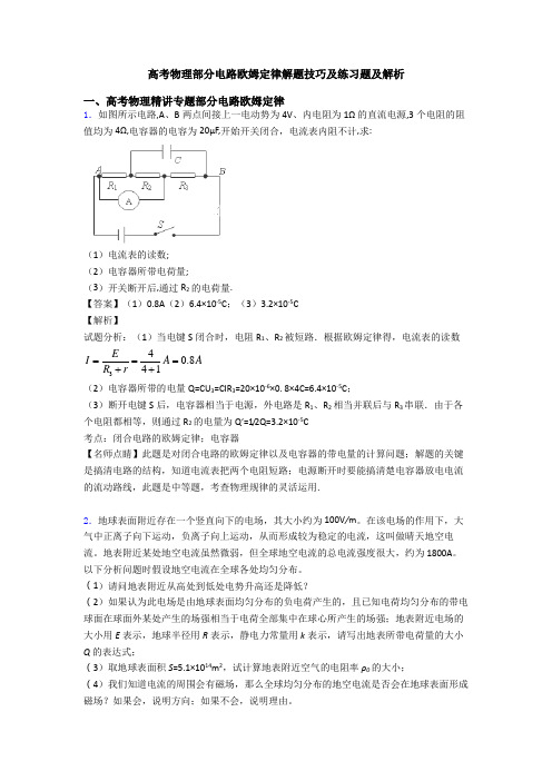 高考物理部分电路欧姆定律解题技巧及练习题及解析