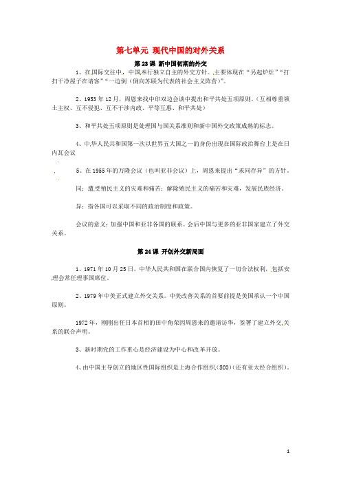 高中历史第七单元《现代中国的对外关系》知识点总结新人教版必修1