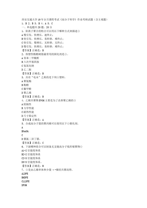 西安交通大学19年3月课程考试《高分子科学》作业