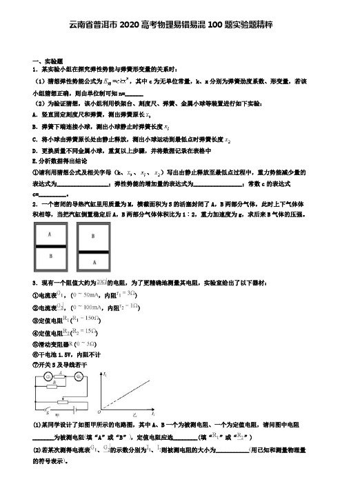 云南省普洱市2020高考物理易错易混100题实验题精粹