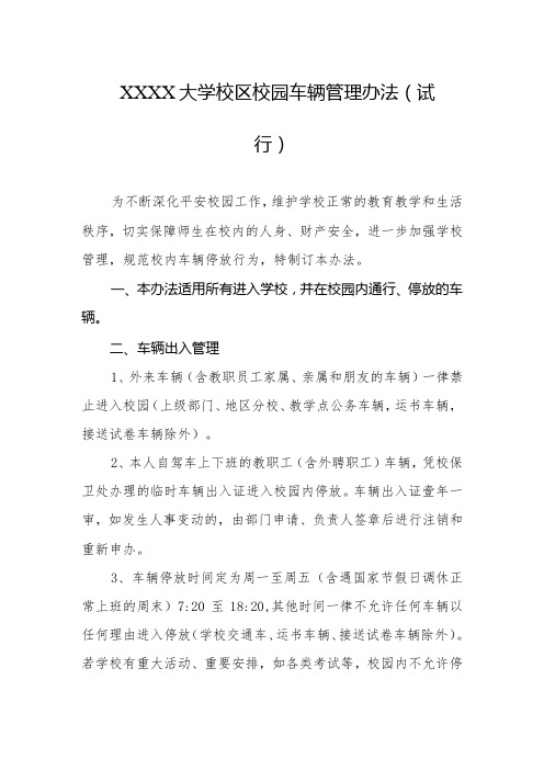 大学校区校园车辆管理办法(试行)