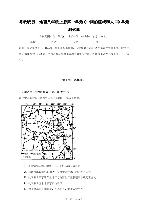 粤教版初中地理八年级上册第一单元《中国的疆域和人口》单元测试卷(含答案解析)(较易)