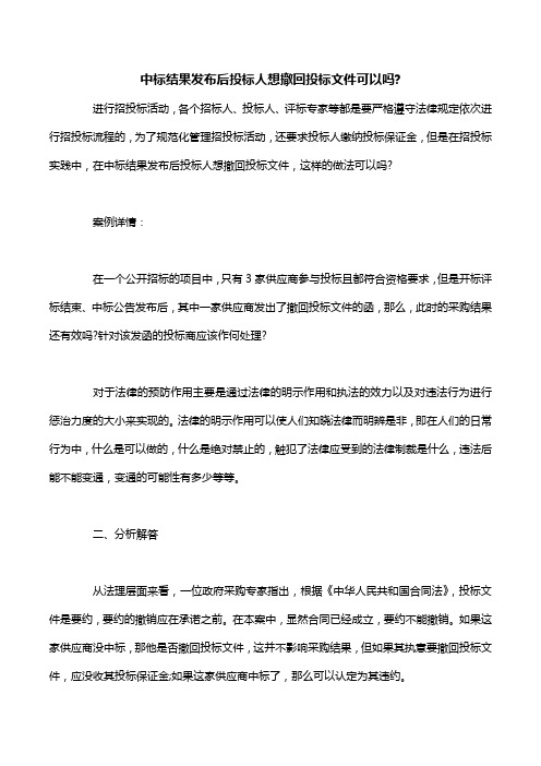 中标结果发布后投标人想撤回投标文件可以吗-