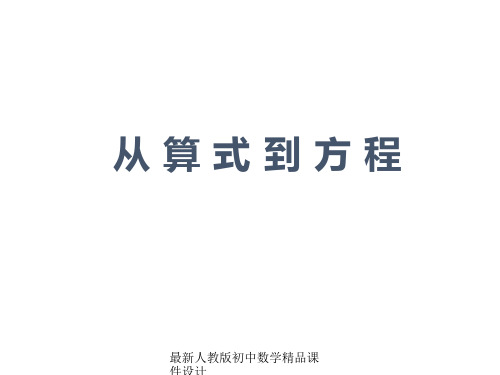 最新人教版初中数学七年级上册《3.1 从算式到方程》精品课件 (2)