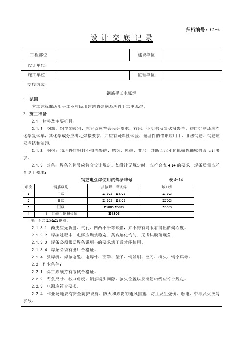 011_钢筋手工电弧焊施工工艺