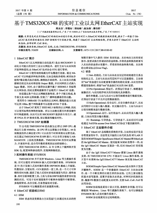 基于TMS320C6748的实时工业以太网EtherCAT主站实现