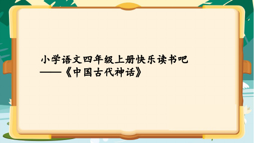 部编版语文四年级上册快乐读书吧：很久很久以前 中国古代神话  课件 (共28张PPT)