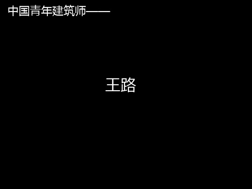 王路 中国青年建筑师——知识分享