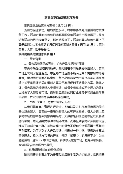 家具促销活动策划方案书