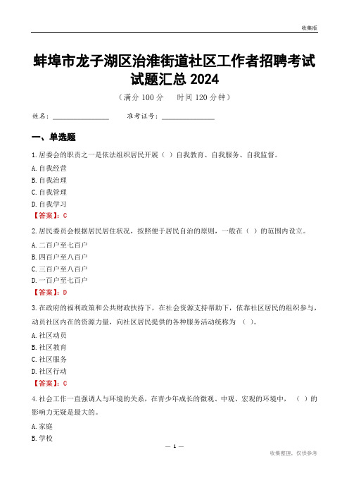 蚌埠市龙子湖区治淮街道社区工作者招聘考试试题汇总2024