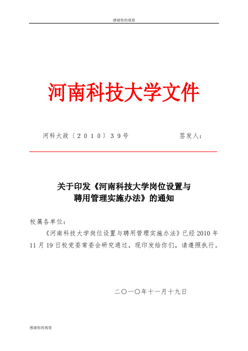 关于印发《河南科技大学岗位设置与聘用管理实施办法》的通知.doc