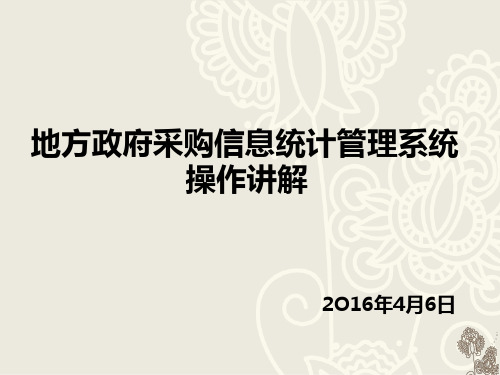 地方政府采购信息统计管理系统操作讲解2